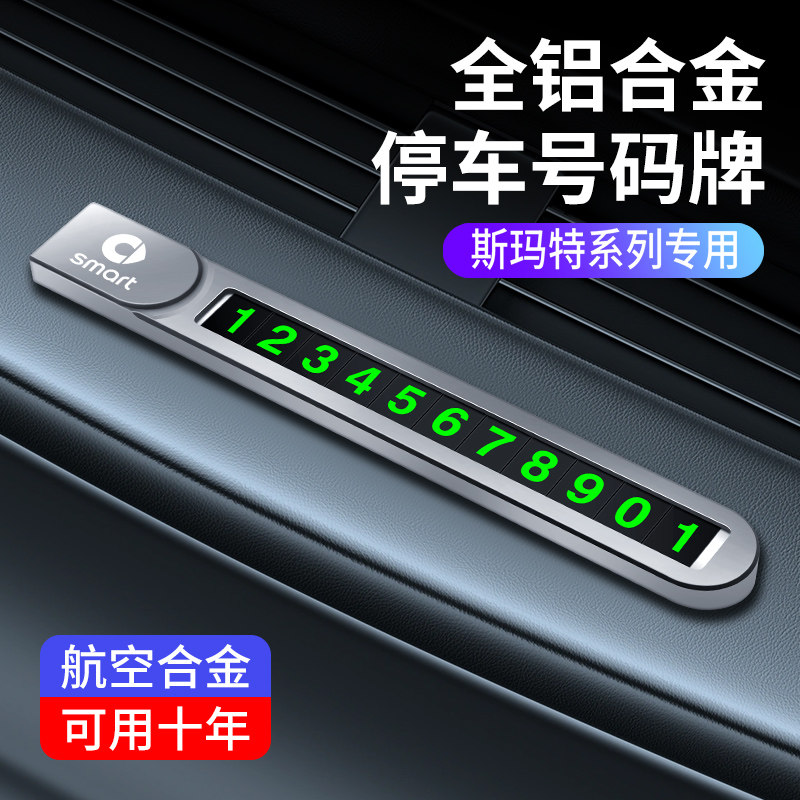 专用奔驰smart内饰临时停车号码牌斯玛特改装挪车牌电话号码卡