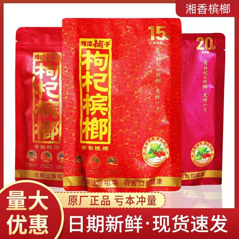 伍子醉湘潭铺子枸杞槟榔35元50元散装一斤十二生肖槟郎带扫码中奖