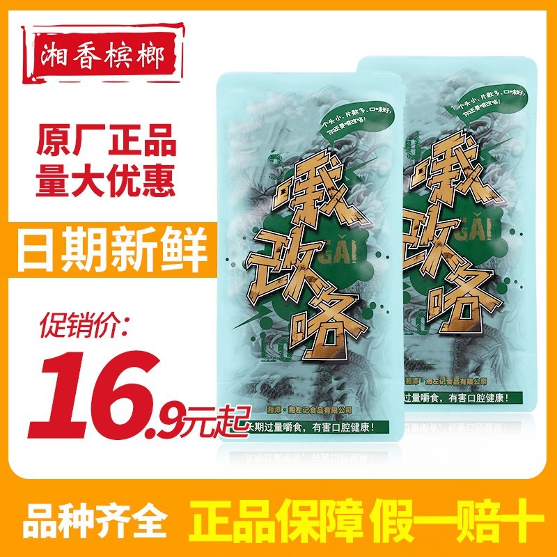 哦改咯冰榔散装5元10元15元装一斤正品新鲜湘左记一点红枸杞槟榔-封面