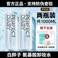 【两瓶装】完美日记白胖子卸妆水女氨基酸脸部温和深层清洁不刺激