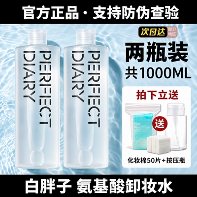 【两瓶装】完美日记白胖子卸妆水女氨基酸脸部温和深层清洁不刺激