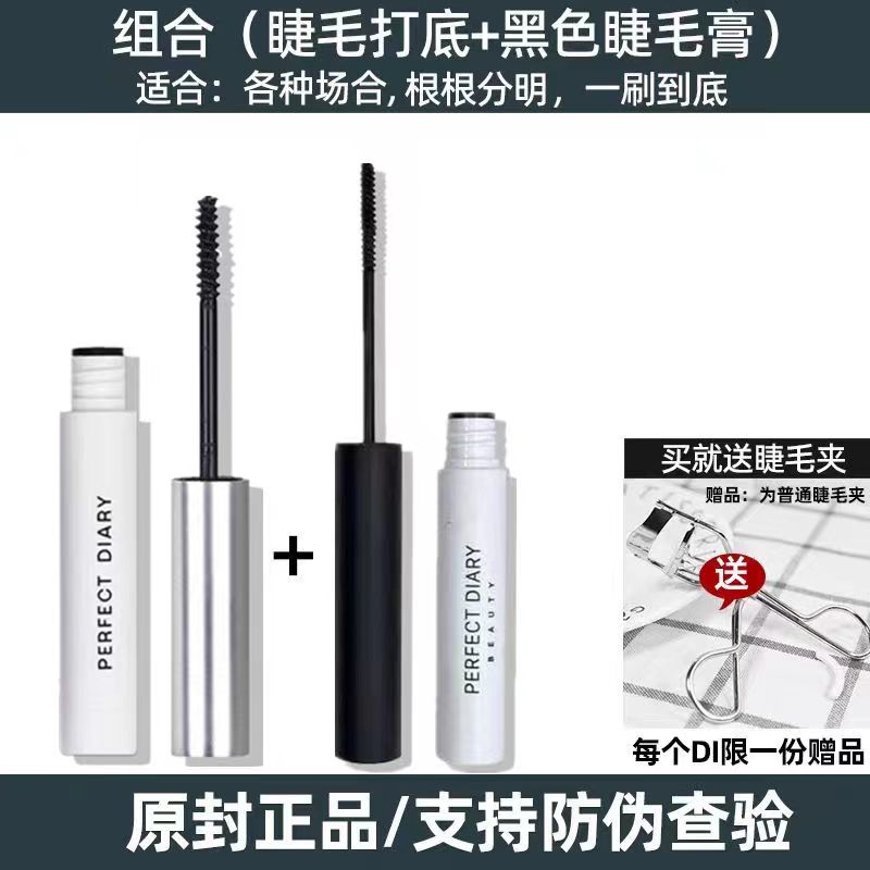 【2支装】完美日记睫毛膏+打底膏