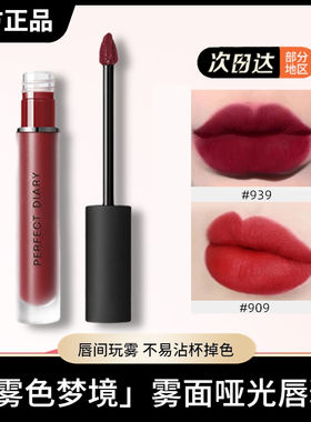 【正品】完美日记唇釉939豆沙色909天鹅绒哑光雾面口红女学生款