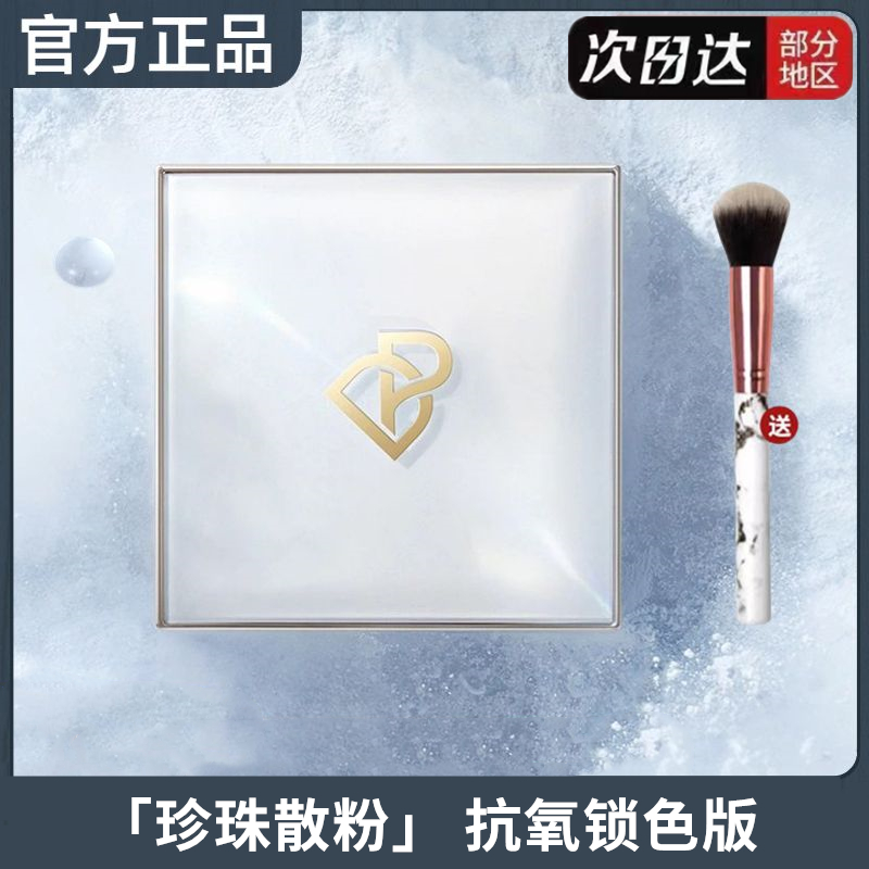 【只卖正品】完美日记珍珠散粉