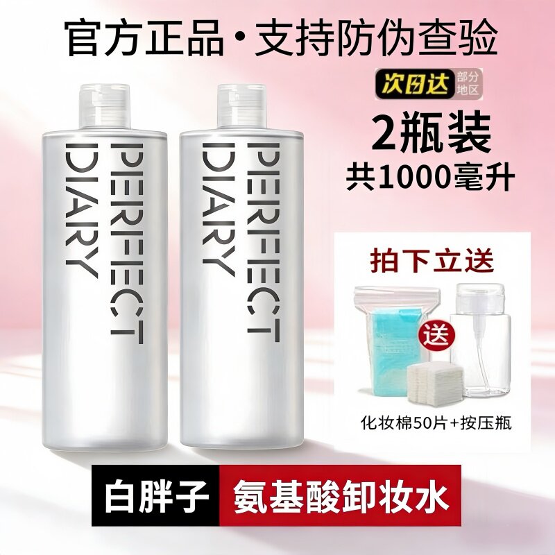 【两瓶装】完美日记白胖子卸妆水女氨基酸脸部温和深层清洁不刺激