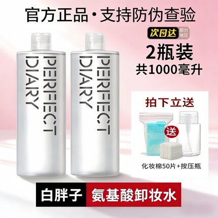 【两瓶装】完美日记白胖子卸妆水女氨基酸脸部温和深层清洁不刺激