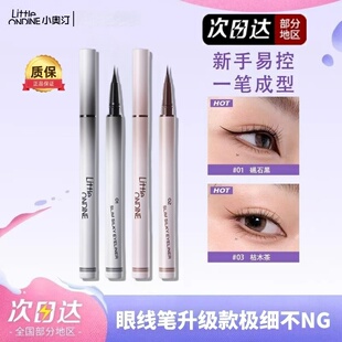 【正品】小奥汀极细丝滑眼线液笔防水不晕染持久升级不NG不脱妆新