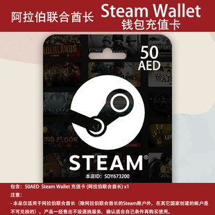 阿拉伯联合酋长steam充值卡wallet商店礼品卡50AED