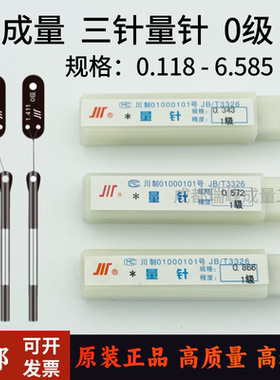 正品成量三针 量针 0级 0.118—6.585 三针规 螺纹测针 螺纹测量