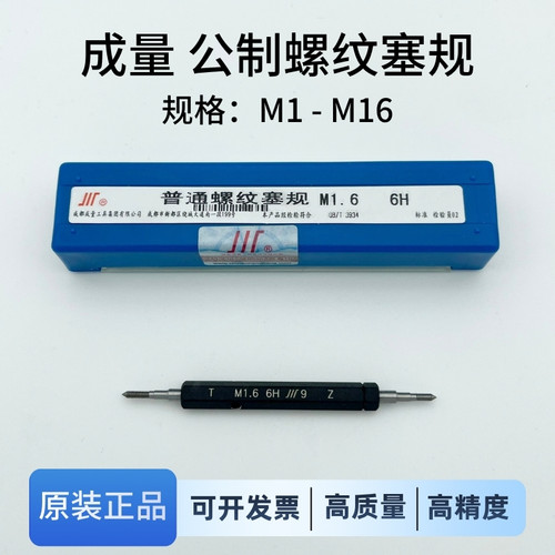 正品成量螺纹塞规M1-M166H