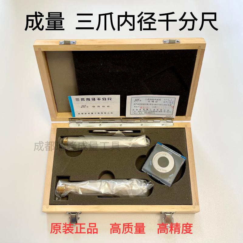 成量三爪内径千分尺 三点式内测