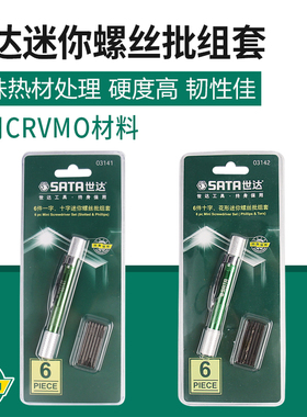 世达一字十字花形迷你螺丝批组套 微型螺丝刀套装 03141/03142