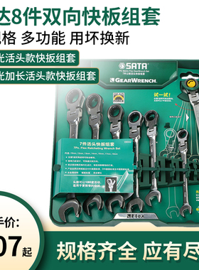 世达工具双向快板组套加长型锁定活头家用套装09041/09042/09043