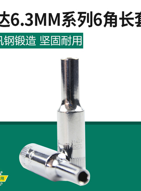 世达工具6.3MM长套筒1/4小飞内六角6角加长汽修套筒头11401-11410