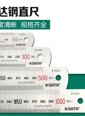 世达不锈钢直尺 15CM钢板尺30CM厘米50CM刻度尺100CM钢角尺91401