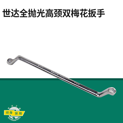 世达高颈全抛光双梅花两用扳手