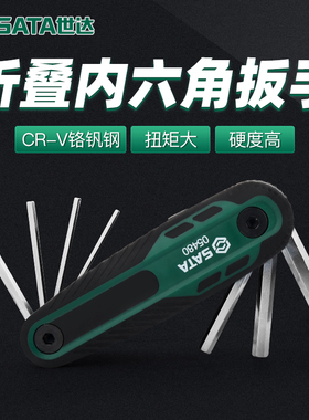 世达内六角扳手套装折叠6角公制英制梅花内六方板手六棱组套05480