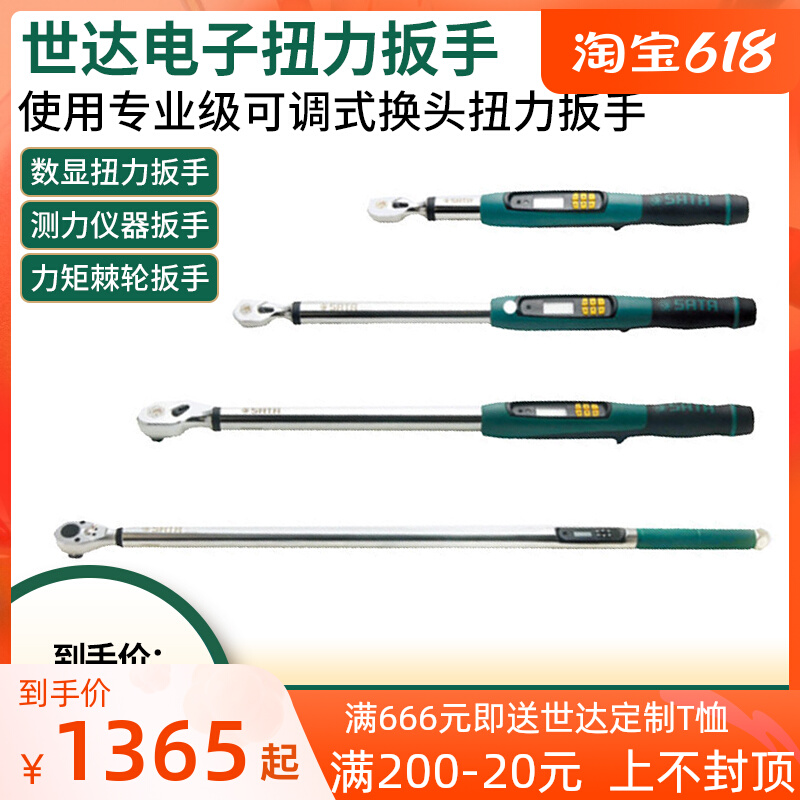 世达电子扭矩扳手数显扭力扳手测力仪器扳手力矩棘轮扳手96525