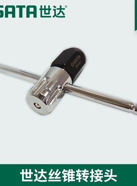 世达工具专业M3-M12丝锥扳手可调节T型丝攻扳手绞手50421/50422