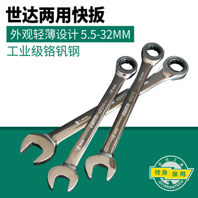 世达工具两用快扳全抛光梅花开口快速棘轮扳手汽修工具套装43201