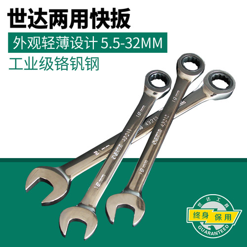 世达工具两用快扳全抛光梅花开口快速棘轮扳手汽修工具套装43201