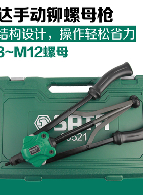 世达手动铆螺母枪M4M5M6M8M10M12拉帽枪双把手动拉螺母枪 90521