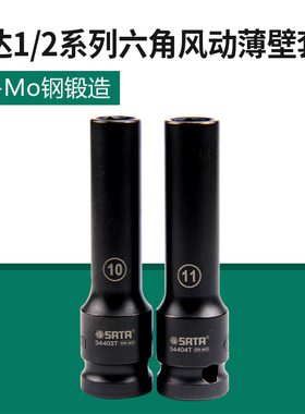 世达工具1/2六角套筒风动薄壁长套筒气动电动套筒头34403T-34420T