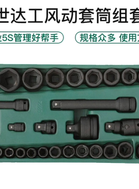 世达工具托组套36件3/8