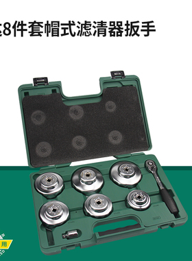 世达工具8件帽式机油滤清器扳手套装机油格扳手扳子组套 09703