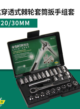 世达工具13/20/30MM穿透式棘轮套筒扳手组套汽修套装09131-09134