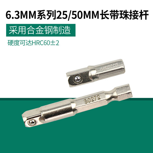 世达工具6.3MM带珠接杆手