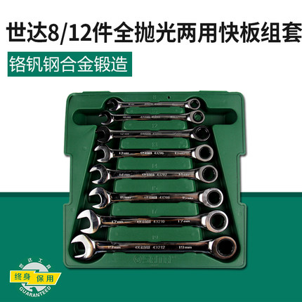 世达工具8件12件全抛光两用快板组套梅花开口快扳套装08008/09040
