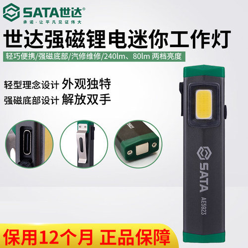 世达工具汽修便携高亮强磁锂电