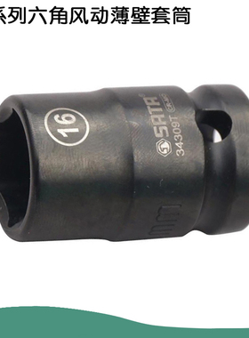世达工具1/2薄壁风动套筒12.5MM6角六角风炮套筒头34303T-34320T