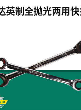 世达工具英制全抛光两用快扳手开口梅花快速棘轮扳子43101-43108