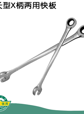 世达工具加长型X柄两用快扳汽车维修开口梅花两用快扳46301-46312