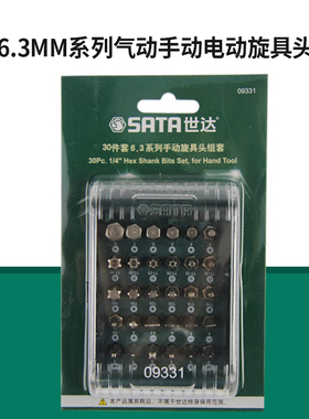 世达工具6.3MM手动/电动/气动旋具头组套1/4批头套装 09331/09332