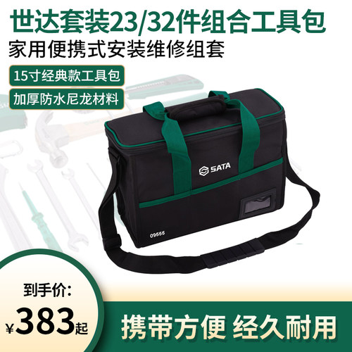 世达工具套装23/32件便携式维修