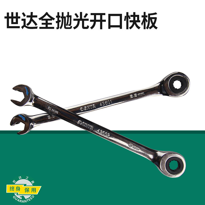 世达抛光开口世达两用快速棘轮扳手图片