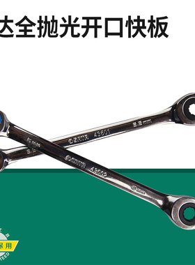 世达工具全抛光开口快扳世达两用快速棘轮扳手汽修43601-43619