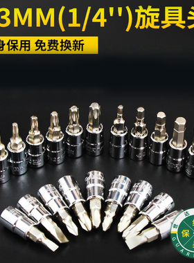 世达工具6.3MM花形内六角十字一字米字1/4小飞旋具头套筒头21101