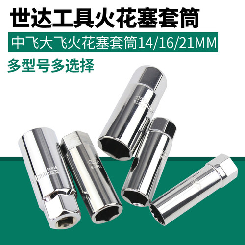世达工具中飞大飞火花塞套筒