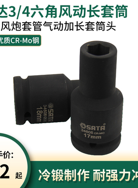 世达3/4六角风动长套筒重型风炮套管气动加长套筒头 34605-34629
