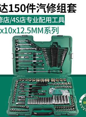 世达工具150件套汽修工具棘轮扳手套筒组套汽车专用修车套装09510
