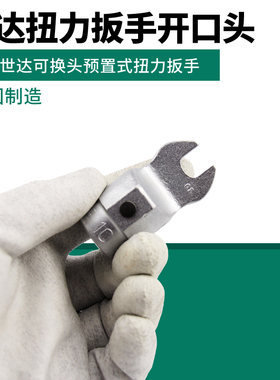 世达工具 预置式可换头扭力扳手 开口头 7-46MM 96521K-96559K