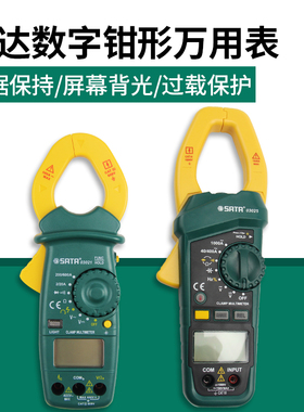 世达工具高精度钳形万用表数字电流表钳型 万能表 交直流表 03021