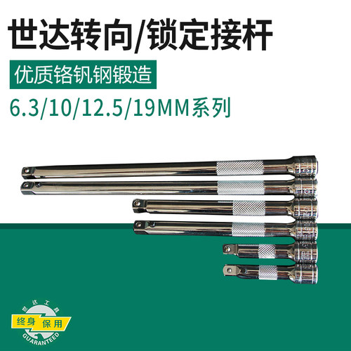 世达锁定转向接杆小飞加长延长杆