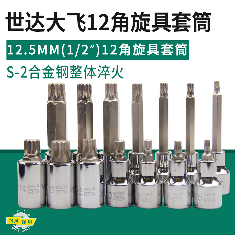 世达工具12角旋具套筒12.5MM大飞50/100MM长旋具套筒24801/25801-封面