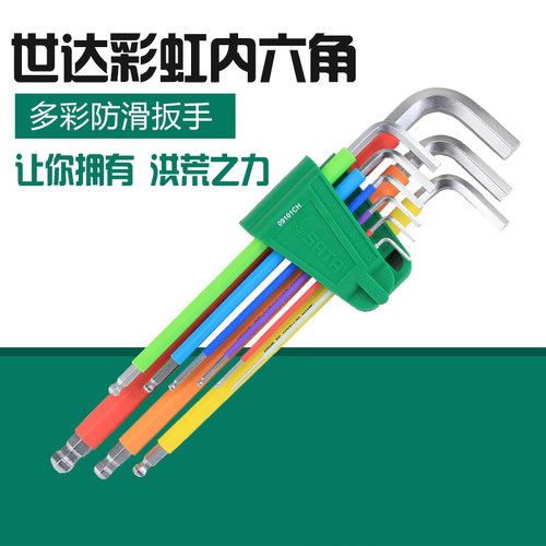 世达工具彩色内六角扳手组套