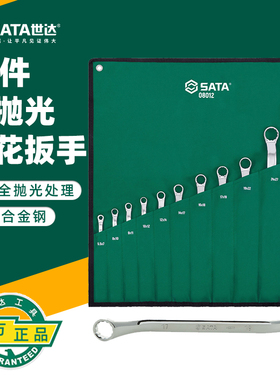 世达五金工具10件11件双头梅花扳手套装汽修08012 08023 09905